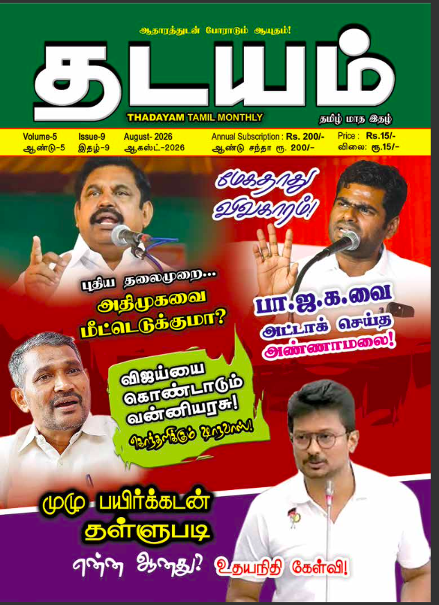 Thadayam - August - 2026
